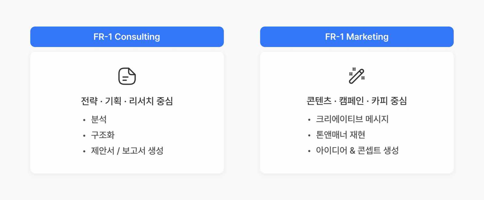 FR-1 Consulting Model과 FR-1 Marketing Model 두 트랙 비교 — Consulting은 전략·기획·리서치 중심(분석/구조화/제안서·보고서 생성), Marketing은 콘텐츠·캠페인·카피 중심(크리에이티브 메시지/톤앤매너 재현/아이디어 & 콘셉트 생성)